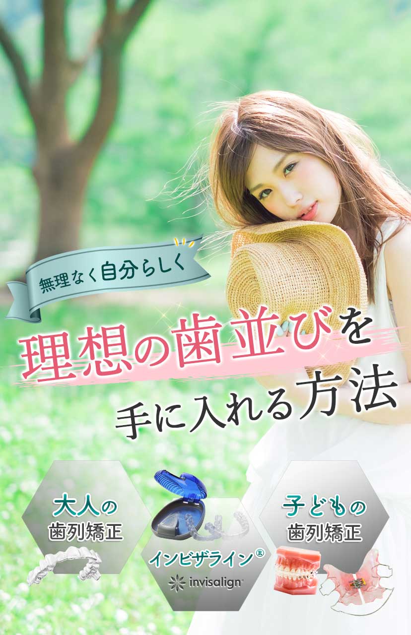 理想の歯並びを手に入れる方法