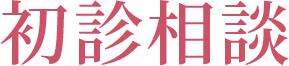 初診相談