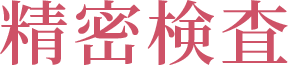 精密検査