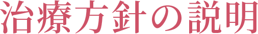治療方針の説明
