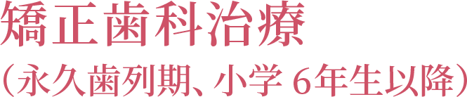 矯正歯科治療