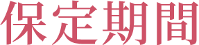 保定期間