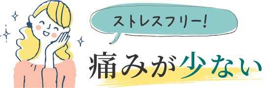 痛みが少ない