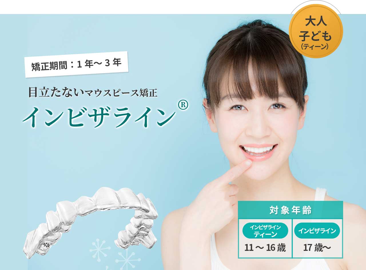 インビザライン&reg;