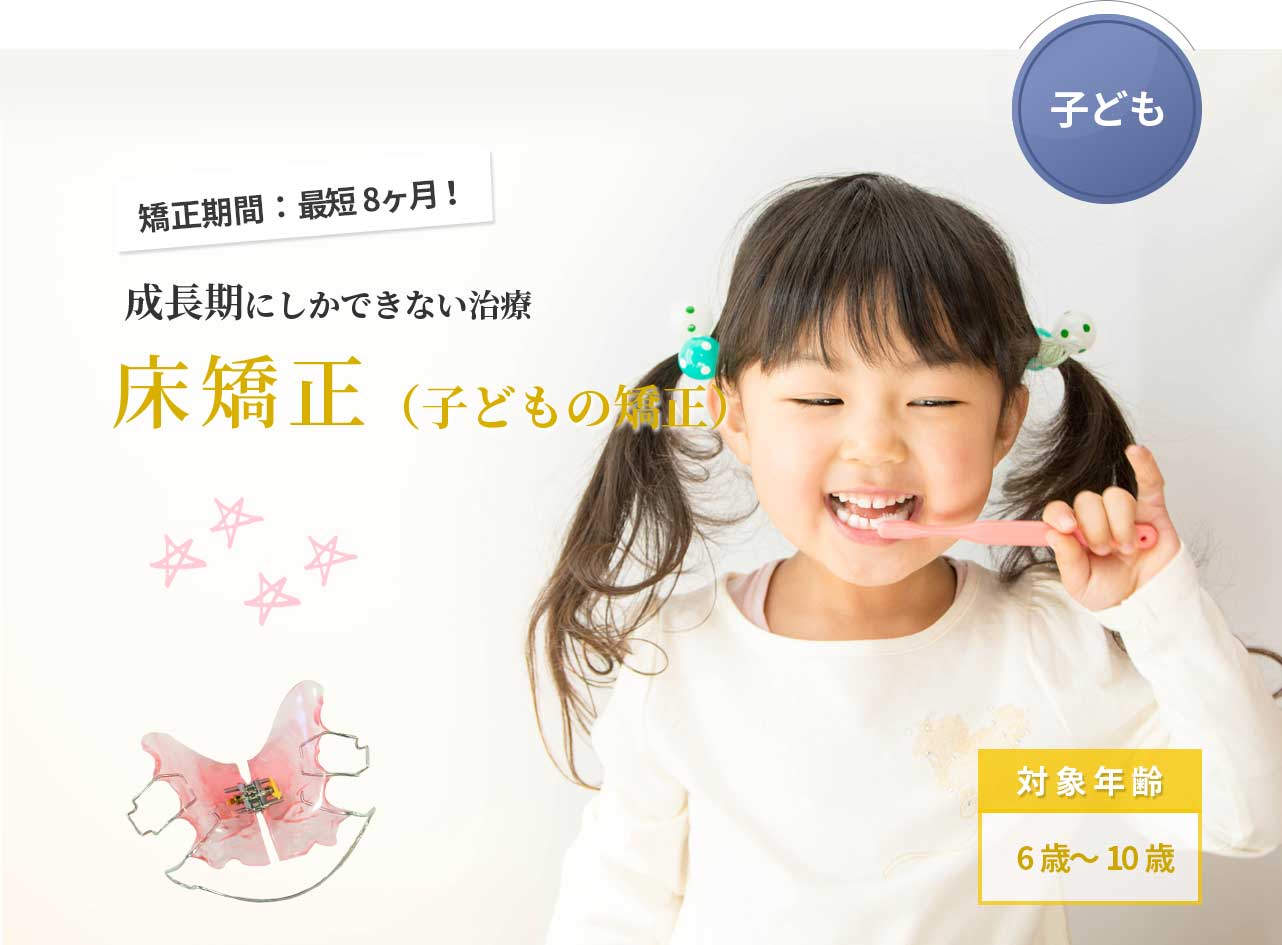 成長期にしかできない治療 床矯正