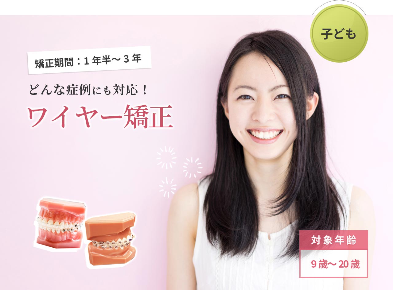 どんな症例にも対応！ワイヤー矯正
