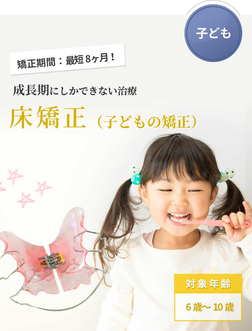 成長期にしかできない治療 床矯正