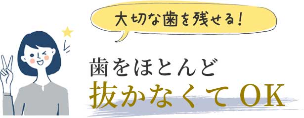 歯をほとんど抜かなくてOK