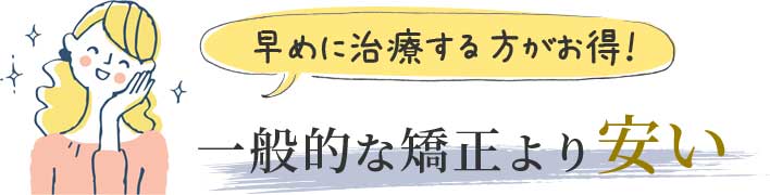 一般的な矯正より安い