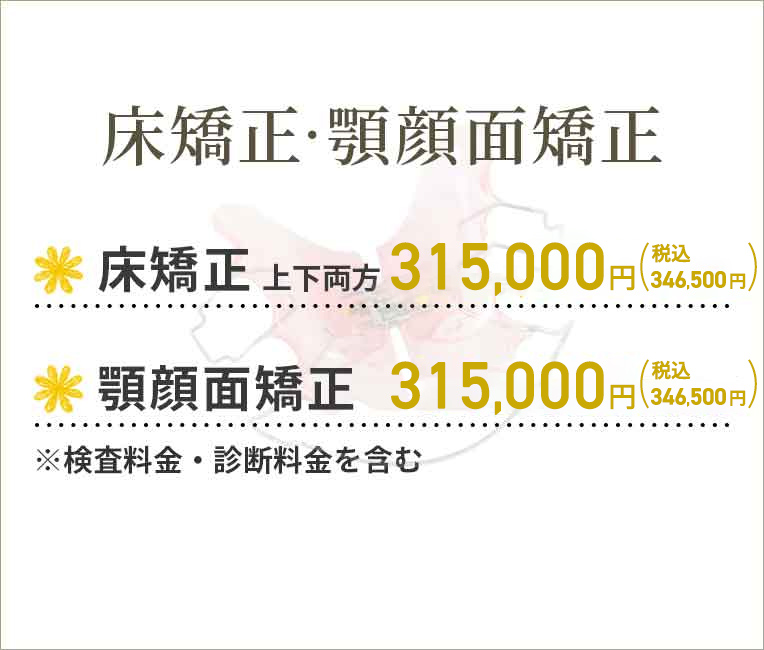 床矯正・顎顔面矯正