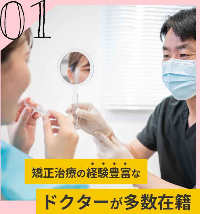 矯正治療の経験豊富なドクターが多数在籍