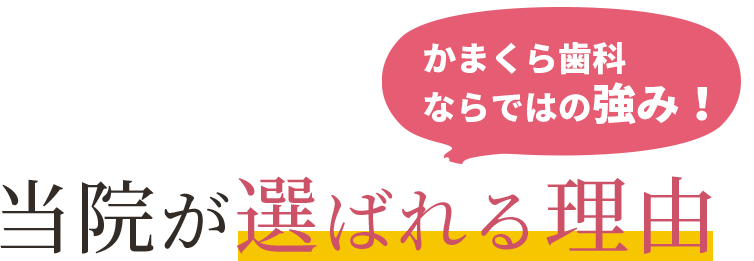当院が選ばれる理由