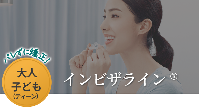 インビザライン