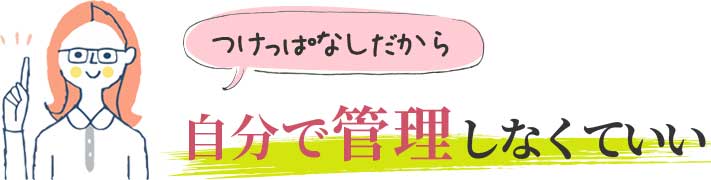 自分で管理しなくていい